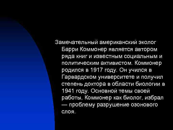 Замечательный американский эколог Барри Коммонер является автором ряда книг и известным социальным и политическим