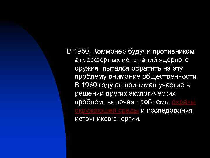 В 1950, Коммонер будучи противником атмосферных испытаний ядерного оружия, пытался обратить на эту проблему