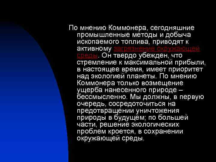 По мнению Коммонера, сегодняшние промышленные методы и добыча ископаемого топлива, приводят к активному загрязнение