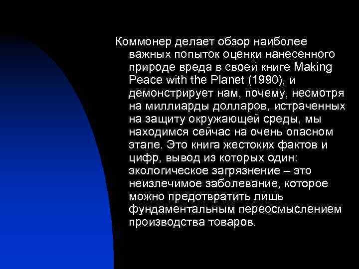 Коммонер делает обзор наиболее важных попыток оценки нанесенного природе вреда в своей книге Making