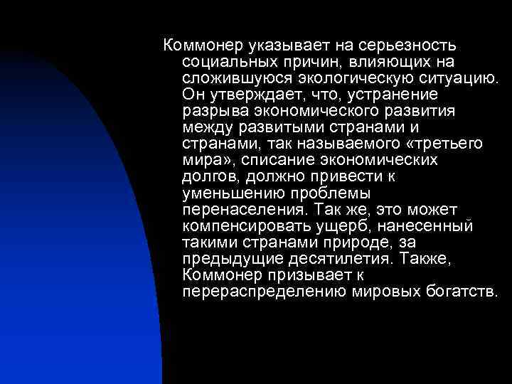 Коммонер указывает на серьезность социальных причин, влияющих на сложившуюся экологическую ситуацию. Он утверждает, что,