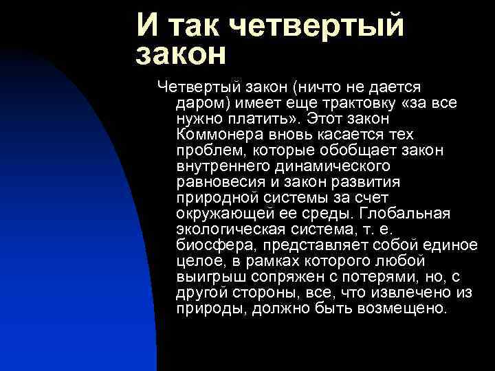 И так четвертый закон Четвертый закон (ничто не дается даром) имеет еще трактовку «за