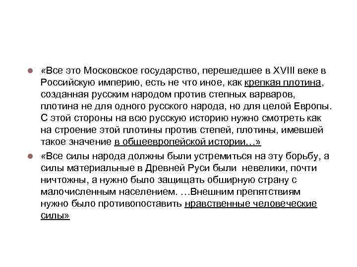 Историческая роль России «Все это Московское государство, перешедшее в XVIII веке в Российскую империю,