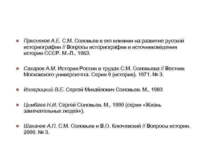 Литература Пресняков А. Е. С. М. Соловьев в его влиянии на развитие русской историографии