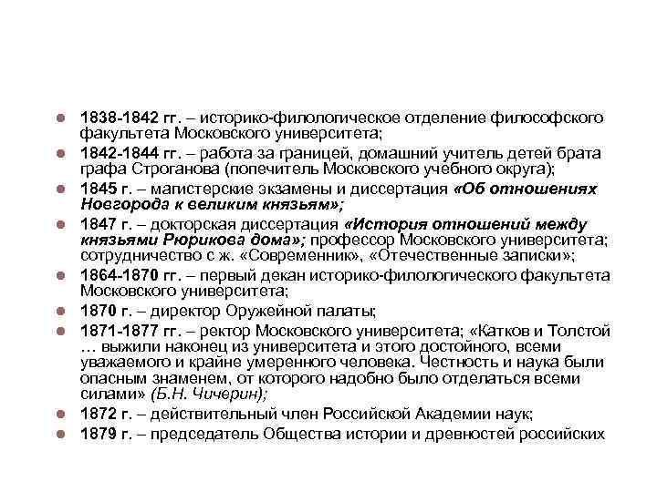 Вехи биографии 1838 -1842 гг. – историко-филологическое отделение философского факультета Московского университета; 1842 -1844