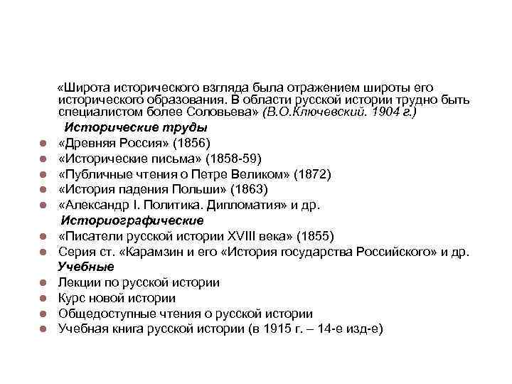 Труды С. М. Соловьева «Широта исторического взгляда была отражением широты его исторического образования. В