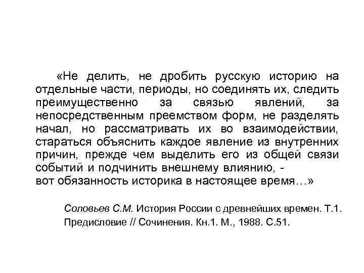 История России с древнейших времен. В 29 т. 1851 -1879. «Не делить, не дробить