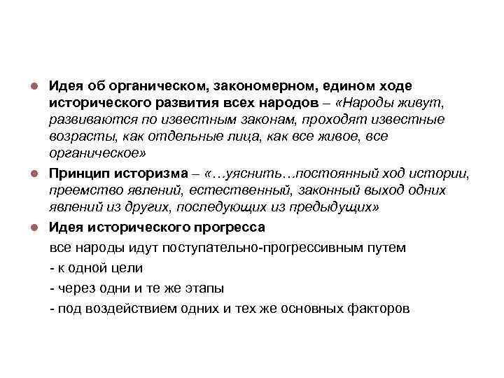 Методология истории Идея об органическом, закономерном, едином ходе исторического развития всех народов – «Народы