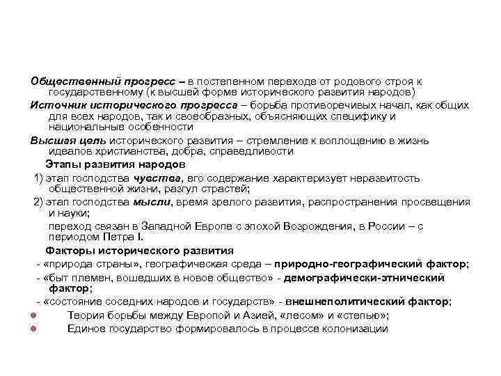 Методология (продолжение) Общественный прогресс – в постепенном переходе от родового строя к государственному (к