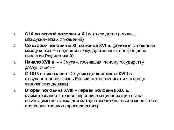 Периодизация истории России (в основе - борьба родовых начал и государственных отношений) 1. 2.