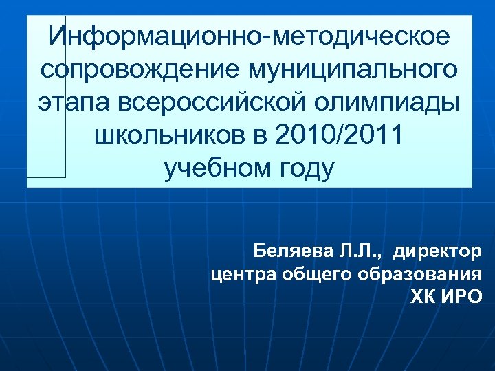 Информационно-методическое сопровождение муниципального этапа всероссийской олимпиады школьников в 2010/2011 учебном году Беляева Л. Л.