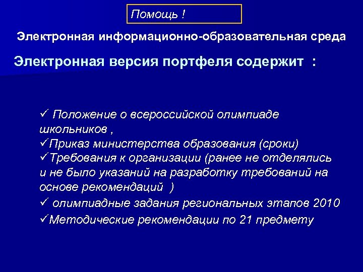 Помощь ! Электронная информационно-образовательная среда Электронная версия портфеля содержит : ü Положение о всероссийской