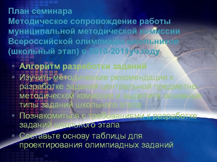 План семинара Методическое сопровождение работы муниципальной методической комиссии Всероссийской олимпиады школьников (школьный этап) в