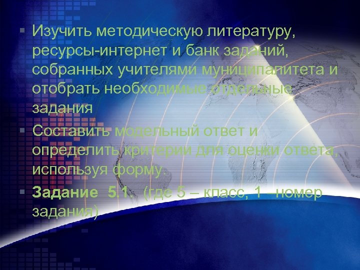 § Изучить методическую литературу, ресурсы-интернет и банк заданий, собранных учителями муниципалитета и отобрать необходимые