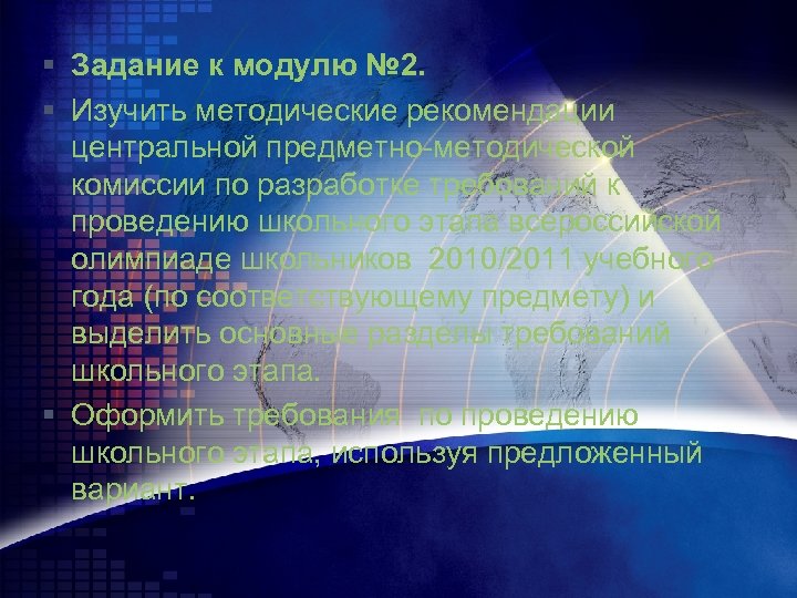 § Задание к модулю № 2. § Изучить методические рекомендации центральной предметно-методической комиссии по