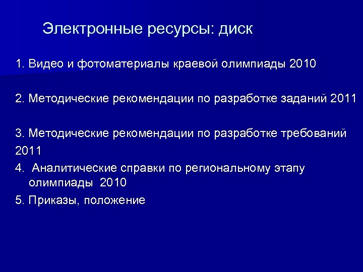 Электронные ресурсы: диск 1. Видео и фотоматериалы краевой олимпиады 2010 2. Методические рекомендации по