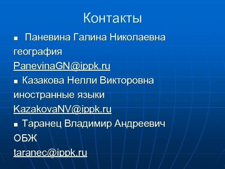 Контакты Паневина Галина Николаевна география Panevina. GN@ippk. ru n Казакова Нелли Викторовна иностранные языки