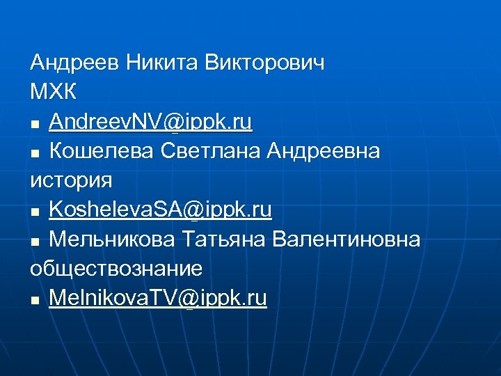 Андреев Никита Викторович МХК n Andreev. NV@ippk. ru n Кошелева Светлана Андреевна история n