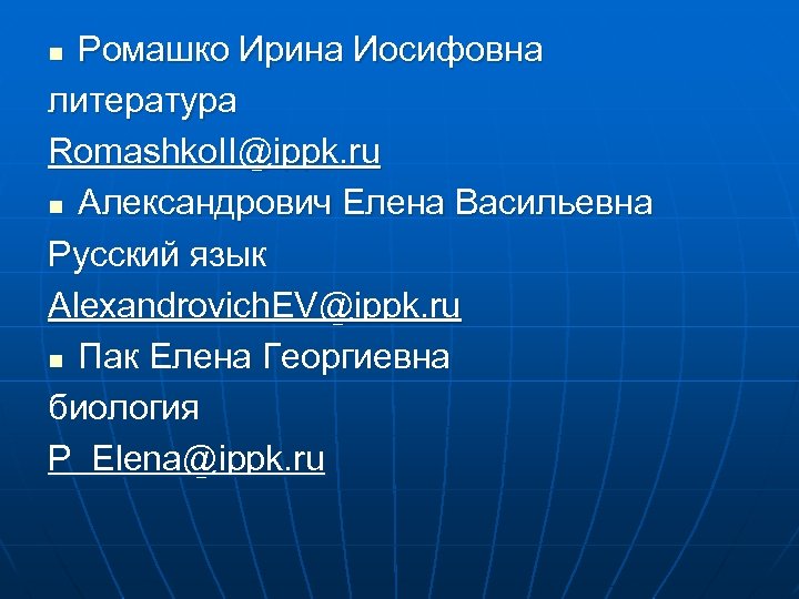 Ромашко Ирина Иосифовна литература Romashko. II@ippk. ru n Александрович Елена Васильевна Русский язык Alexandrovich.