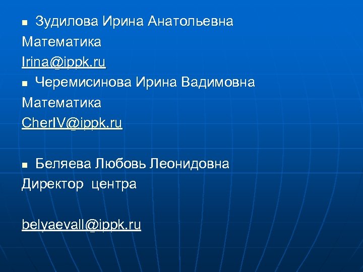 Зудилова Ирина Анатольевна Математика Irina@ippk. ru n Черемисинова Ирина Вадимовна Математика Cher. IV@ippk. ru