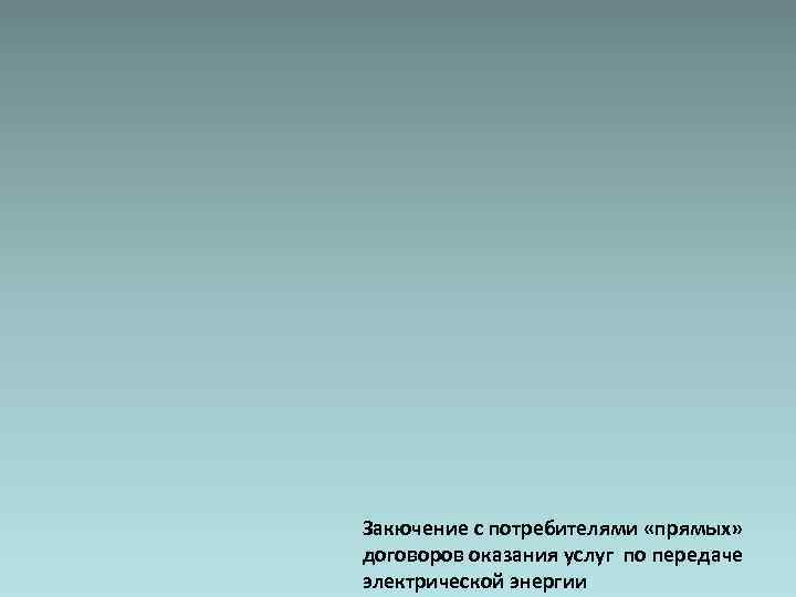 Закючение с потребителями «прямых» договоров оказания услуг по передаче электрической энергии 