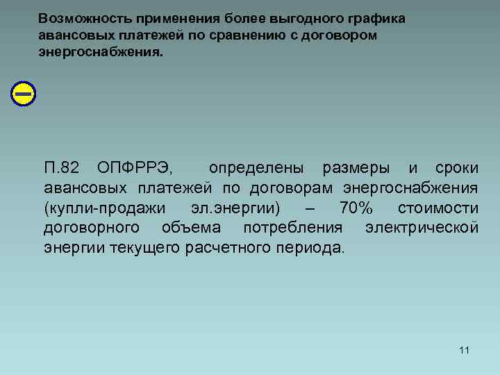 Возможность применения более выгодного графика авансовых платежей по сравнению с договором энергоснабжения. П. 82