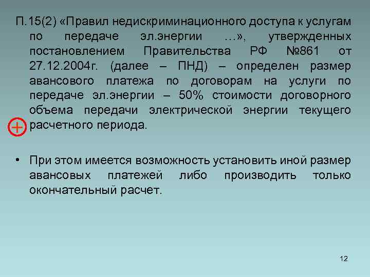 П. 15(2) «Правил недискриминационного доступа к услугам по передаче эл. энергии …» , утвержденных