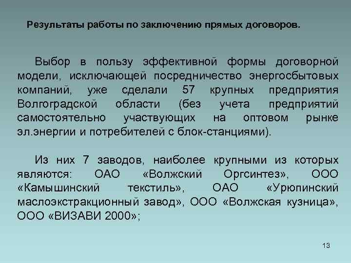 Результаты работы по заключению прямых договоров. Выбор в пользу эффективной формы договорной модели, исключающей