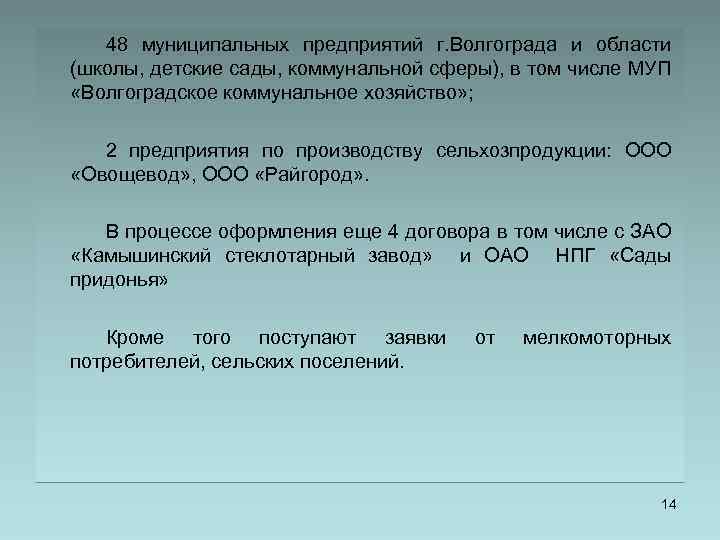 48 муниципальных предприятий г. Волгограда и области (школы, детские сады, коммунальной сферы), в том