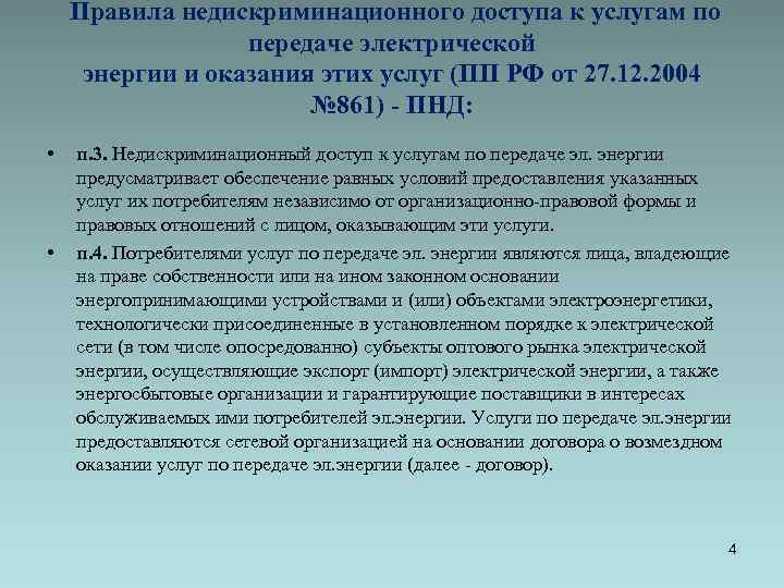 Правила недискриминационного доступа к услугам по передаче электрической энергии и оказания этих услуг (ПП