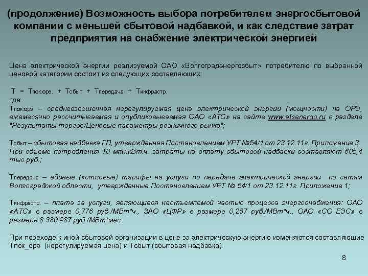 (продолжение) Возможность выбора потребителем энергосбытовой компании с меньшей сбытовой надбавкой, и как следствие затрат