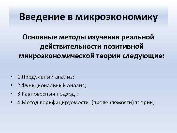Введение в микроэкономику Основные методы изучения реальной действительности позитивной микроэкономической теории следующие: • •