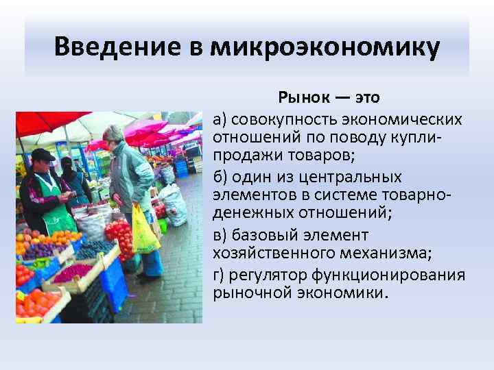 Введение в микроэкономику • • Рынок — это а) совокупность экономических отношений по поводу
