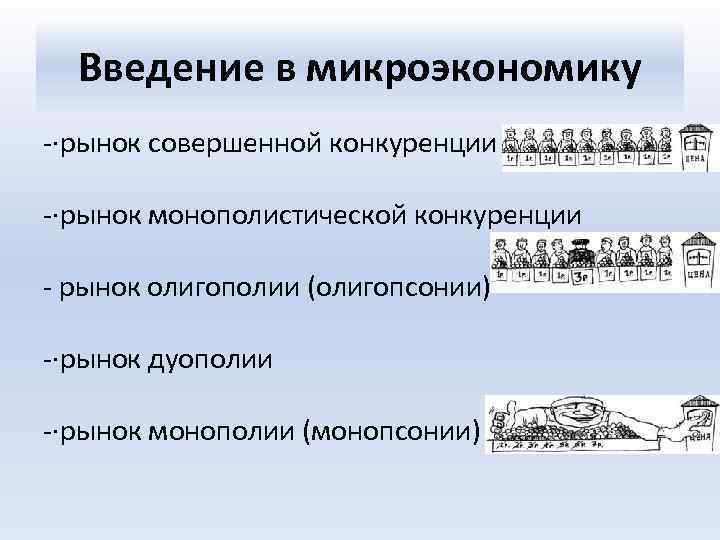 Введение в микроэкономику -·рынок совершенной конкуренции -·рынок монополистической конкуренции - рынок олигополии (олигопсонии) -·рынок