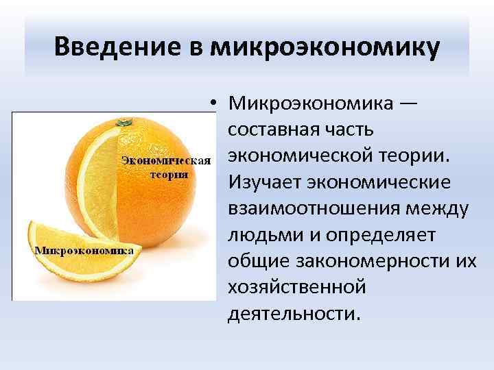 Введение в микроэкономику • Микроэкономика — составная часть экономической теории. Изучает экономические взаимоотношения между