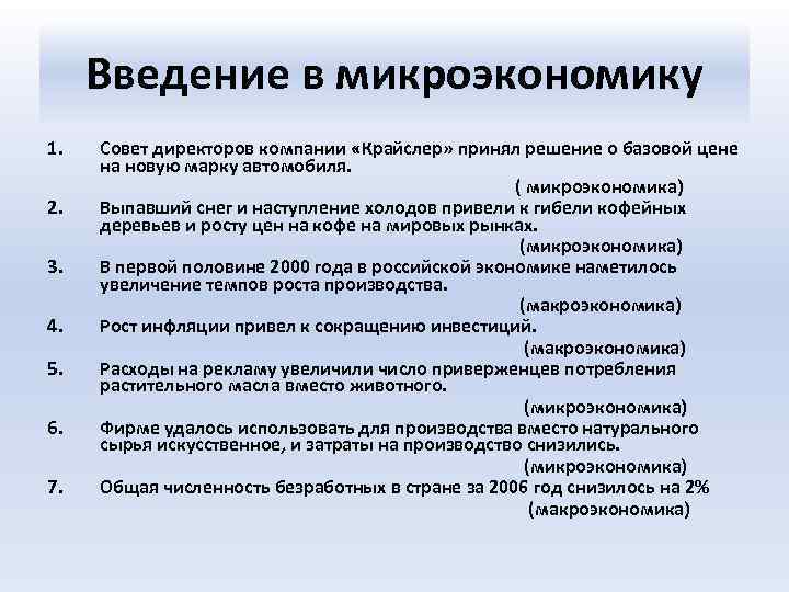 Введение в микроэкономику 1. 2. 3. 4. 5. 6. 7. Совет директоров компании «Крайслер»