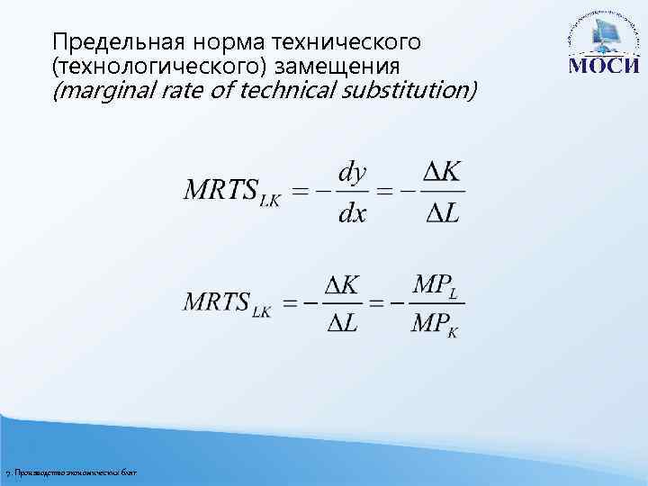 Предельная норма технического (технологического) замещения (marginal rate of technical substitution) 7. Производство экономических благ