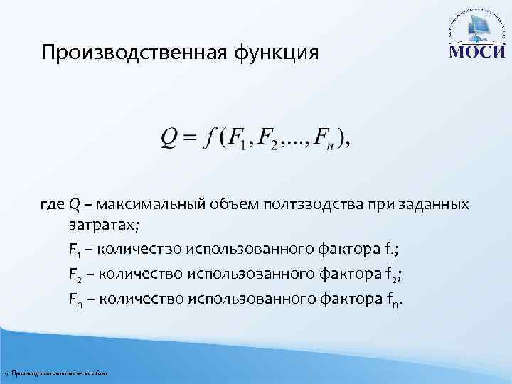 Производственная функция где Q – максимальный объем полтзводства при заданных затратах; F 1 –