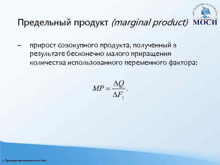 Предельный продукт (marginal product) – прирост совокупного продукта, полученный в результате бесконечно малого приращения