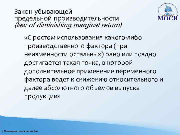 Закон убывающей предельной производительности (law of diminishing marginal return) «С ростом использования какого-либо производственного