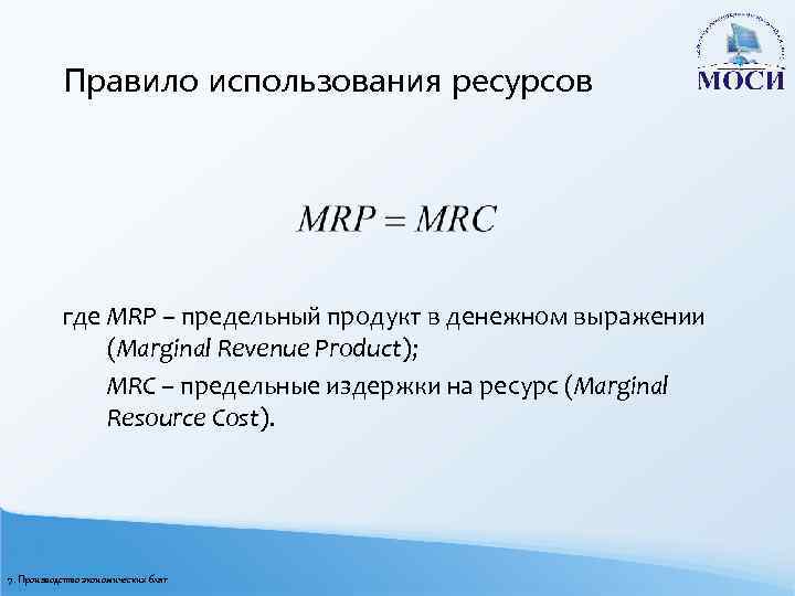 Правило использования ресурсов где MRP – предельный продукт в денежном выражении (Marginal Revenue Product);