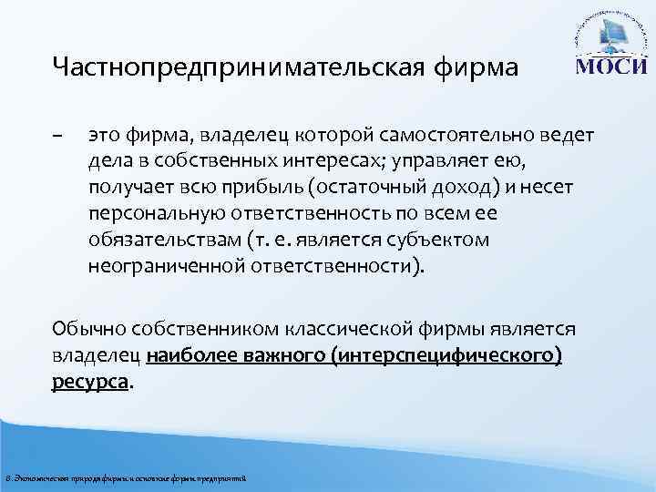 Частнопредпринимательская фирма – это фирма, владелец которой самостоятельно ведет дела в собственных интересах; управляет