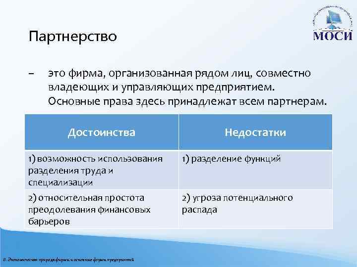 Партнерство – это фирма, организованная рядом лиц, совместно владеющих и управляющих предприятием. Основные права