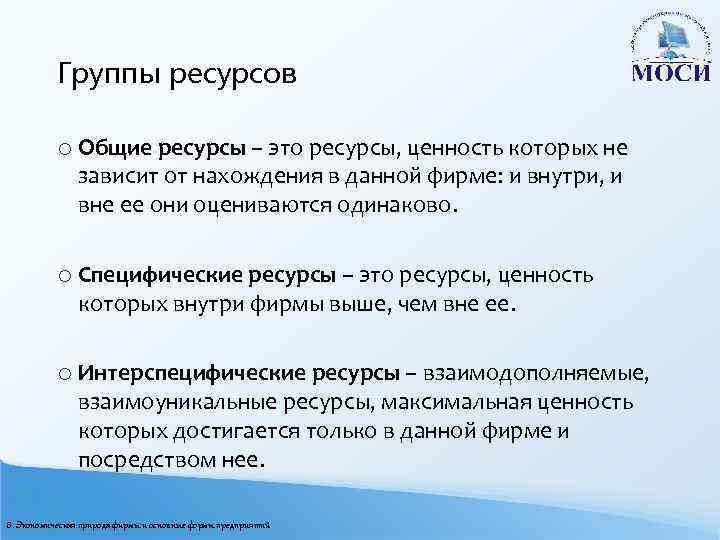 Группы ресурсов o Общие ресурсы – это ресурсы, ценность которых не зависит от нахождения