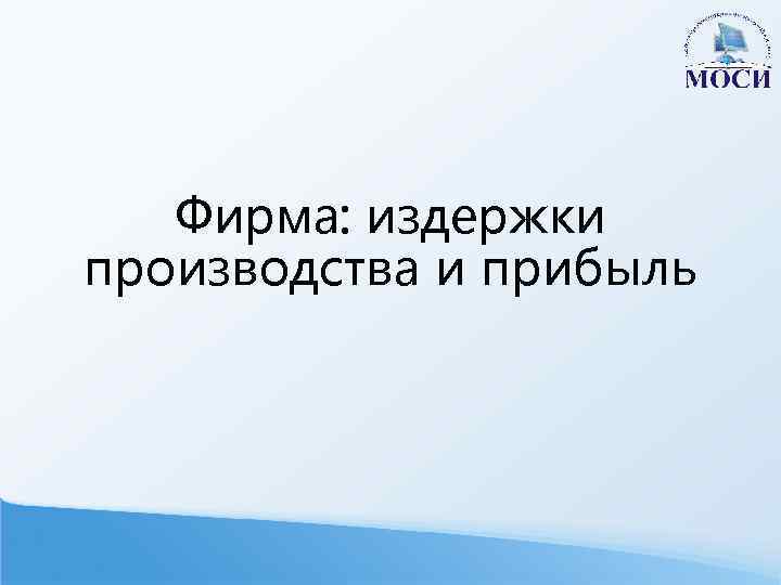 Фирма: издержки производства и прибыль 