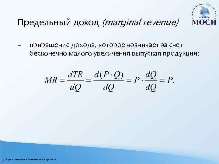 Предельный доход (marginal revenue) – приращение дохода, которое возникает за счет бесконечно малого увеличения