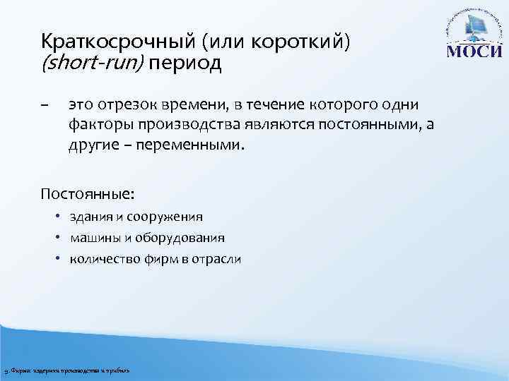Краткосрочный (или короткий) (short-run) период – это отрезок времени, в течение которого одни факторы