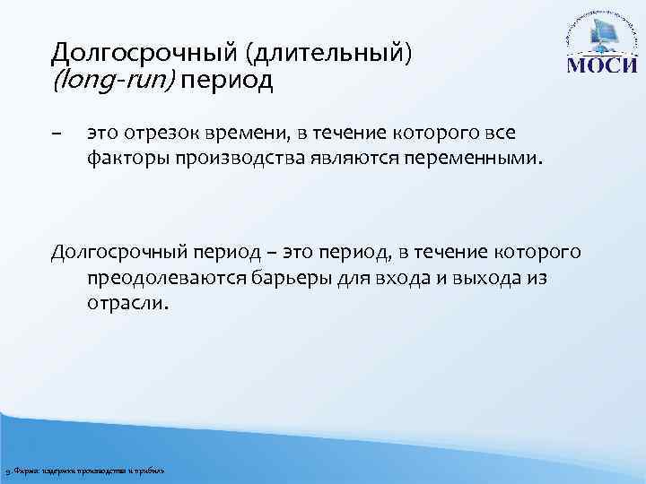 Долгосрочный (длительный) (long-run) период – это отрезок времени, в течение которого все факторы производства