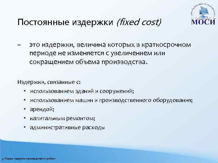 Постоянные издержки (fixed cost) – это издержки, величина которых в краткосрочном периоде не изменяется
