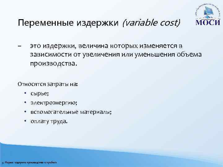 Переменные издержки (variable cost) – это издержки, величина которых изменяется в зависимости от увеличения